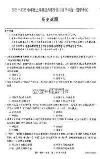辽宁省辽西部分高中协作体2025-2026学年第一学期高一历史期中试卷（无答案）