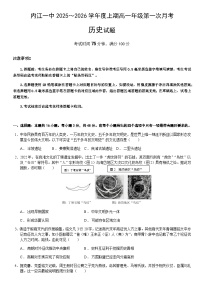 四川省内江市第一中学2025-2026学年高一上学期第一次月考历史试题（含答案）