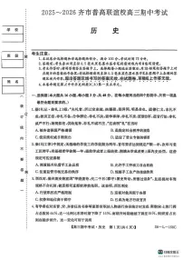 黑龙江省齐齐哈尔市普通高中联谊学校2025-2026学年高三上学期期中考试历史试卷（含答案）