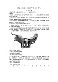2026届云南省楚雄彝族自治州民族中学高三上学期9月测试历史试题（含答案）