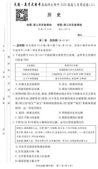 湖南省长沙市湖南师范大学附属中学2025-2026学年高三上学期月考卷（三）历史试卷