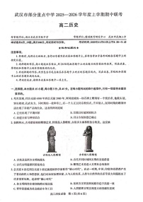 湖北省武汉市部分重点中学联考2025-2026学年高二上学期期中考试历史试卷
