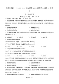 四川省成都市第一中学2026届高三上学期10月月考历史试卷（Word版附解析）