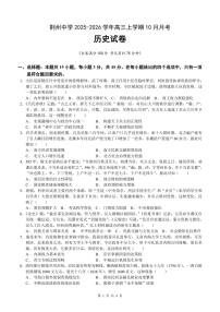 湖北省荆州中学2025-2026学年高三上学期10月月考历史试卷