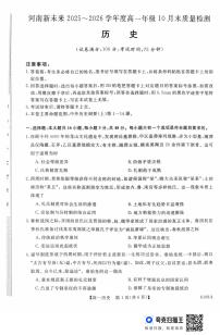 河南省新未来大联考2025-2026学年高一上学期10月末质量检测历史试题