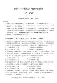 安徽省合肥一中2026届高三上学期 10 月份教学质量测评历史试卷（含答案）