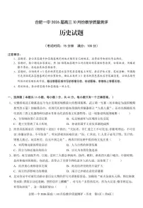 安徽省合肥一中2026届高三上学期 10 月份教学质量测评历史试卷（含答案）