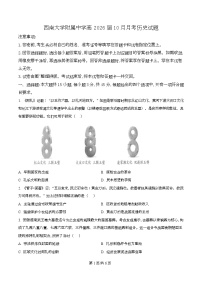重庆市西南大学附属中学2026届高三上学期10月月考历史试卷（Word版附解析）
