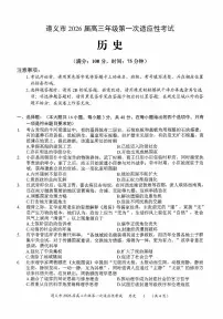 贵州省遵义市2025-2026学年高三上学期第一次适应性考试历史试卷