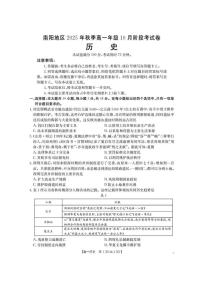 河南省南阳地区2025-2026学年高一上学期10月阶段考试历史试题（含答案）