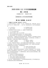 辽宁省沈文新高考研究联盟2025-2026学年高二上学期10月质量监测历史试卷