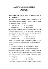 2026届广东省湛江市高三上学期调研测试历史试题（含答案）