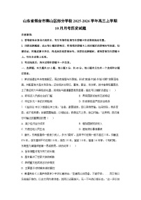 山东省烟台市莱山区部分学校2025-2026学年高三上学期10月月考历史试卷（学生版）