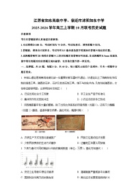 江苏省如东高级中学、宿迁市沭阳如东中学2025-2026学年高三上学期10月联考历史试卷（学生版）