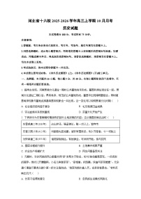 河北省十六校2025-2026学年高三上学期10月月考历史试卷（学生版）