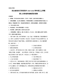 河北省部分示范性高中2025-2026学年高三上学期第二次阶段性检测历史试卷（学生版）