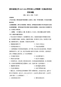 贵州省遵义市2025-2026学年高三上学期第一次适应性考试历史试卷（学生版）