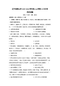 辽宁省鞍山市2025-2026学年高二上学期10月月考历史试卷（学生版）
