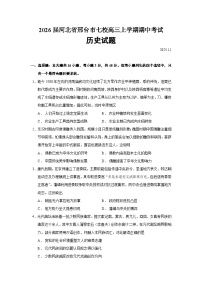 2026届河北省邢台市七校高三上学期期中考试历史试题（含答案）