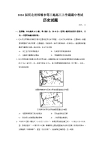 2026届河北省邯郸市等三地高三上学期期中考试历史试题（含答案）