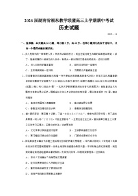 2026届湖南省湘东教学联盟高三上学期期中考试历史试题（含答案）