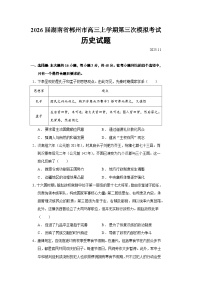 2026届湖南省郴州市高三上学期第三次模拟考试历史试题（含答案）