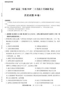 河南省TOP二十名校2025-2026学年高二上学期10月调研考试（B卷）（26-X-036B）历史试卷（含答案）