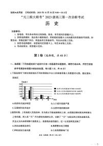 四川省元三维大联考2023级高三上学期第一次诊断考试历史试卷（无答案）