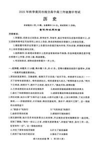 湖北省黄冈市部分高中2026届高三上学期期中考试历史试卷（含解析）