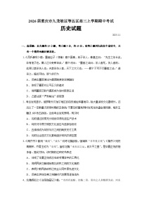 2026届重庆市九龙坡区等五区高三上学期期中考试历史试题（含答案）