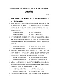 2026届山西省天成大联考高三上学期11月期中质量检测历史试题（含答案）