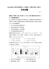 2026届辽宁省点石联考高三上学期11月联合考试（期中）历史试题（含答案）