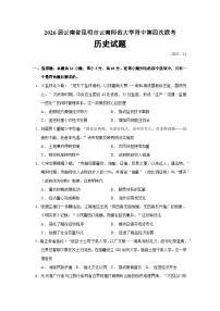 2026届云南省昆明市云南师范大学附属中学高三上学期第四次联考历史试题（含答案）