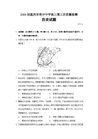 2026届重庆市南开中学高三上学期第三次质量检测历史试题（含答案）