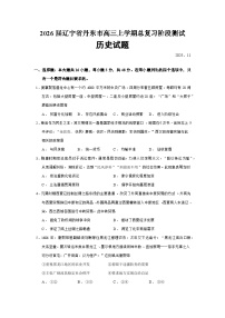 2026届辽宁省丹东市高三上学期总复习阶段测试历史试题（含答案）