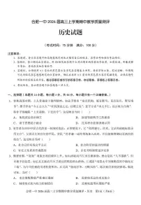 安徽省合肥市第一中学2025-2026学年高三上学期期中教学质量检测历史试题