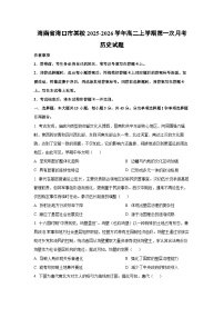 海南省海口市某校2025-2026学年高二上学期第一次月考历史试卷（学生版）