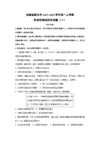 河南省新乡市2025-2026学年高一上学期阶段性测试（一）历史试卷（学生版）
