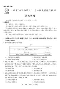 江西省2026届高三上学期期中考试历史试题（含答案）