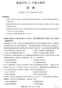 福建省百校2025-2026学年高三上学期11月联合测评（期中）历史试题
