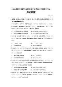 2026届湖北省黄冈市部分高中秋季高三上学期期中考试历史试题（含答案）