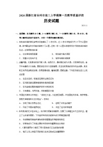 2026届浙江省台州市高三上学期第一次教学质量评估历史试题（含答案）