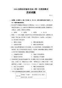 2026届陕西省榆林市高三上学期一模历史试题（含答案）