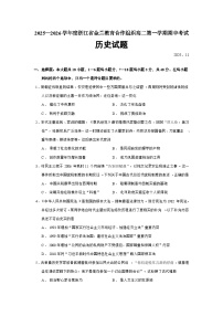 浙江省金兰教育合作组织2025-2026学年高二上学期期中考试历史（184）试题（Word版附答案）