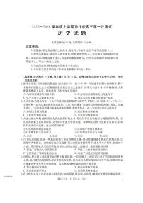 辽宁省葫芦岛市协作校2025-2026学年高三上学期第一次考试历史试题（含答案）含答案解析