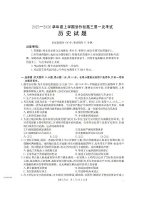 辽宁省葫芦岛市协作校2025-2026学年高三上学期第一次考试历史试题（含答案）含答案解析