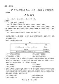 江西省2026届上进稳派联考高三11月一轮复习阶段检测历史含答案解析