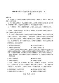 历史-2026届云南三校高考备考实用性高三上学期11月联考卷（四）试题及答案