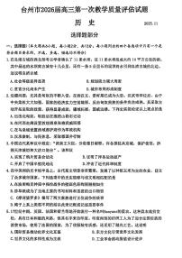 浙江省台州市2026届高三上学期高考一模历史试题（含答案）