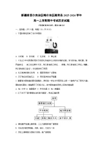 新疆维吾尔自治区喀什地区疏附县2025-2026学年高一上学期期中考试历史试卷（学生版）